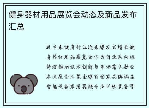 健身器材用品展览会动态及新品发布汇总
