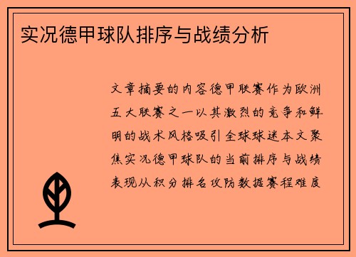 实况德甲球队排序与战绩分析