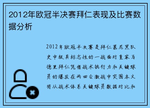 2012年欧冠半决赛拜仁表现及比赛数据分析