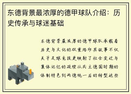东德背景最浓厚的德甲球队介绍：历史传承与球迷基础