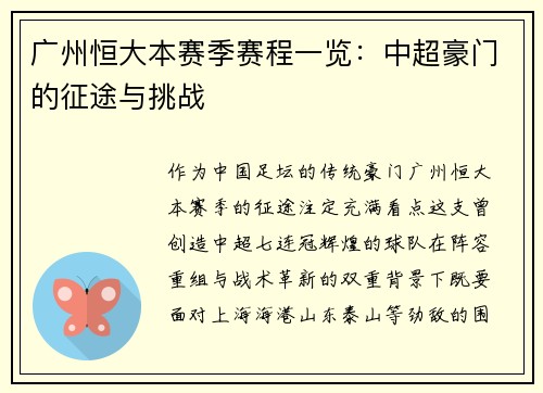 广州恒大本赛季赛程一览：中超豪门的征途与挑战