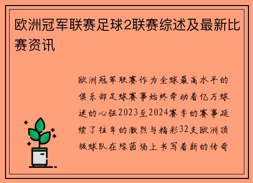欧洲冠军联赛足球2联赛综述及最新比赛资讯