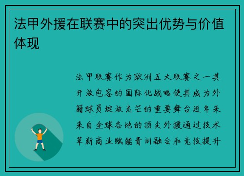 法甲外援在联赛中的突出优势与价值体现
