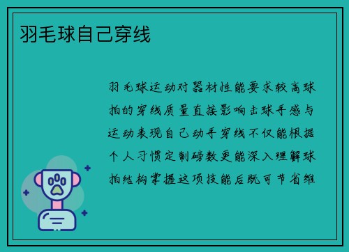 羽毛球自己穿线