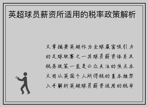 英超球员薪资所适用的税率政策解析