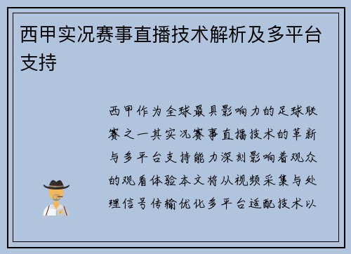 西甲实况赛事直播技术解析及多平台支持