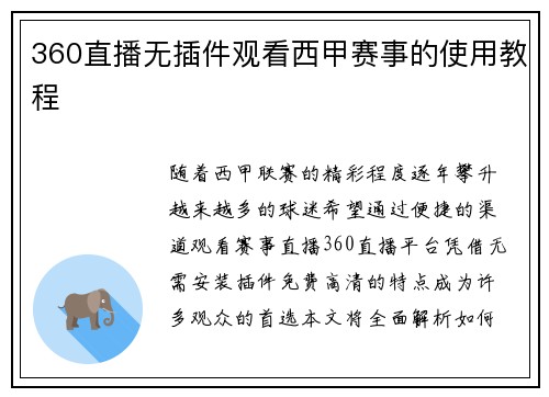 360直播无插件观看西甲赛事的使用教程