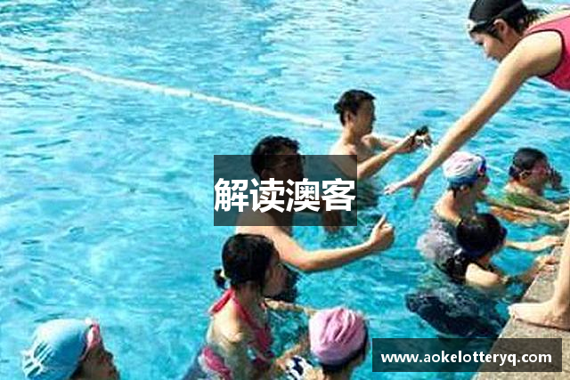 解读澳客